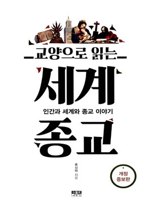 cover image of 교양으로 읽는 세계종교